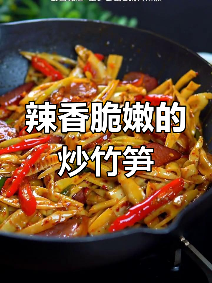 腊肉炒竹笋，米饭配几碗都不够