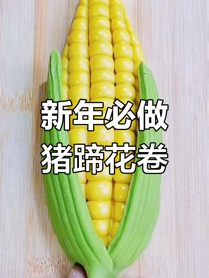 过年蒸花馍,猪蹄馒头寓意财富