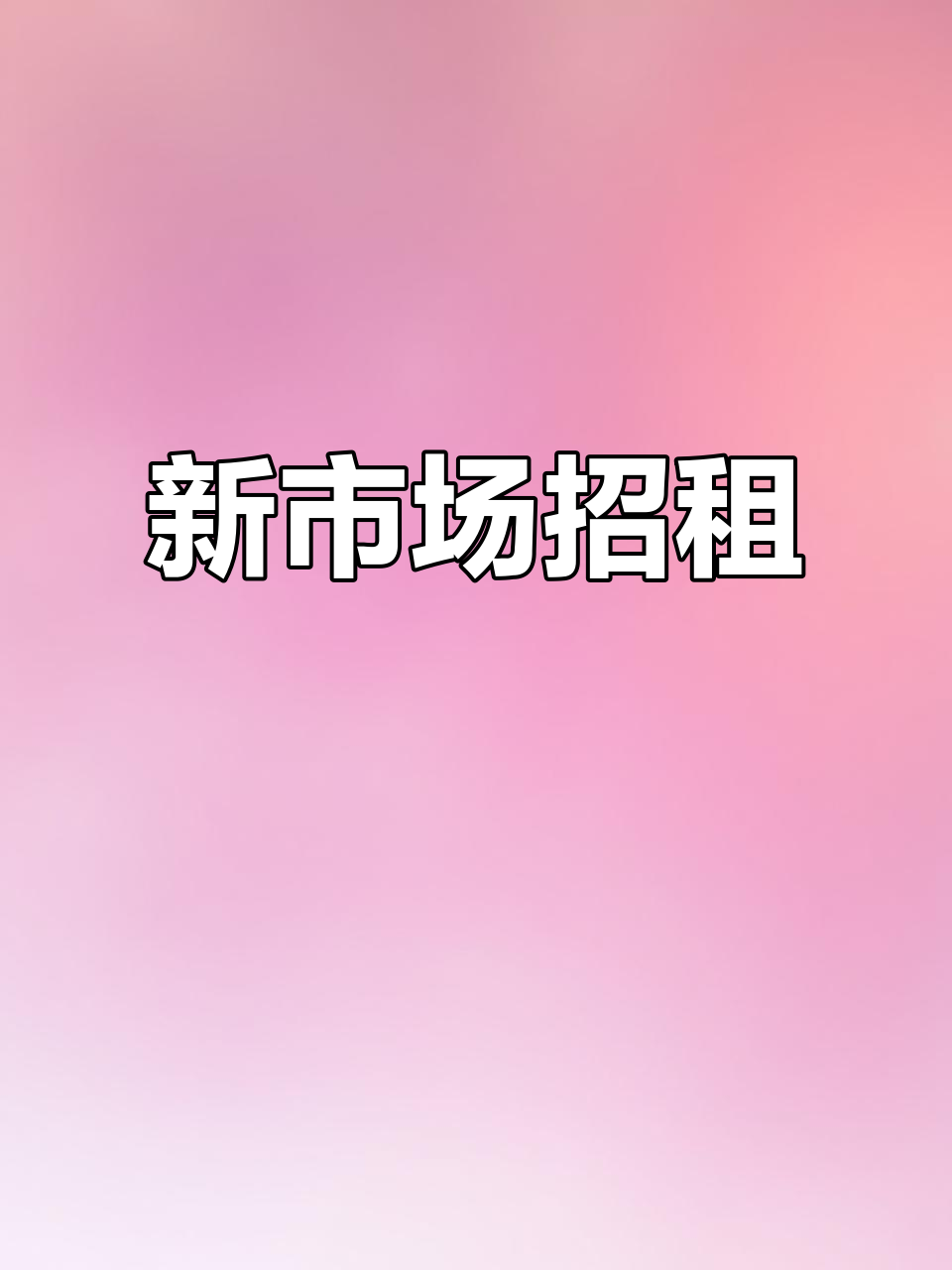 贵阳新农贸市场,1800平全品类招商,摊位出租火热进行中
