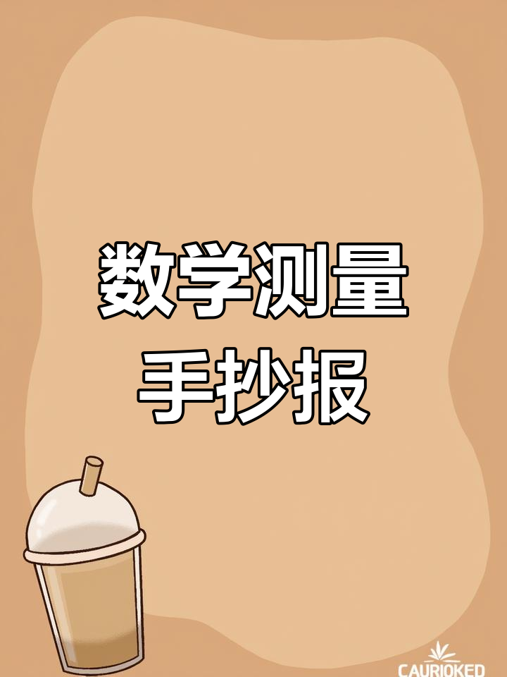 二年级数学测量小报,体验动手乐趣