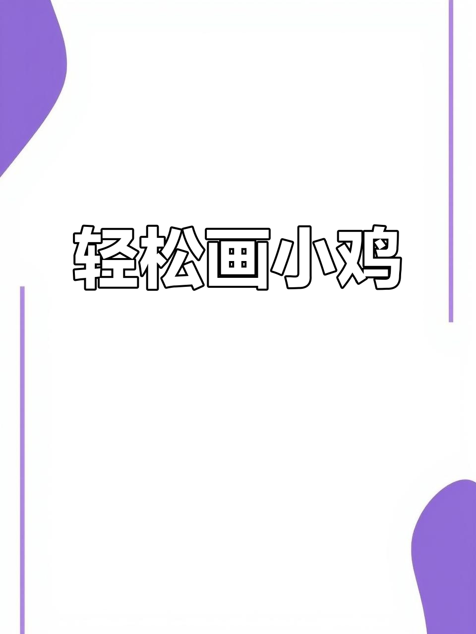一笔画出可爱小鸡，简单又有趣！