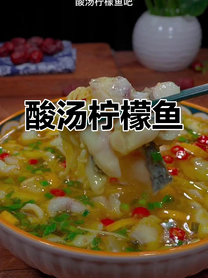 酸辣柠檬鱼汤,鲜嫩美味一学就会