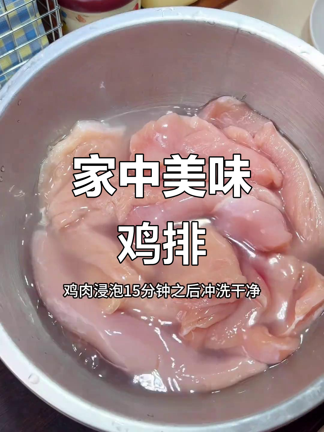 家里调料腌制的鸡排,鲜嫩多汁,比外面买的还好吃!