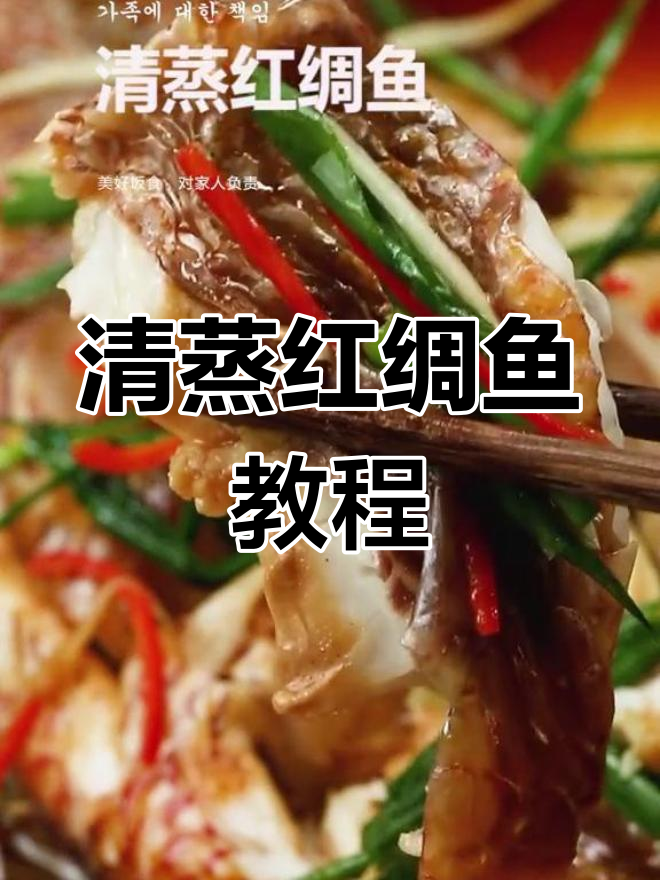 手残党也能轻松学会的清蒸红绸鱼,鲜嫩又美味