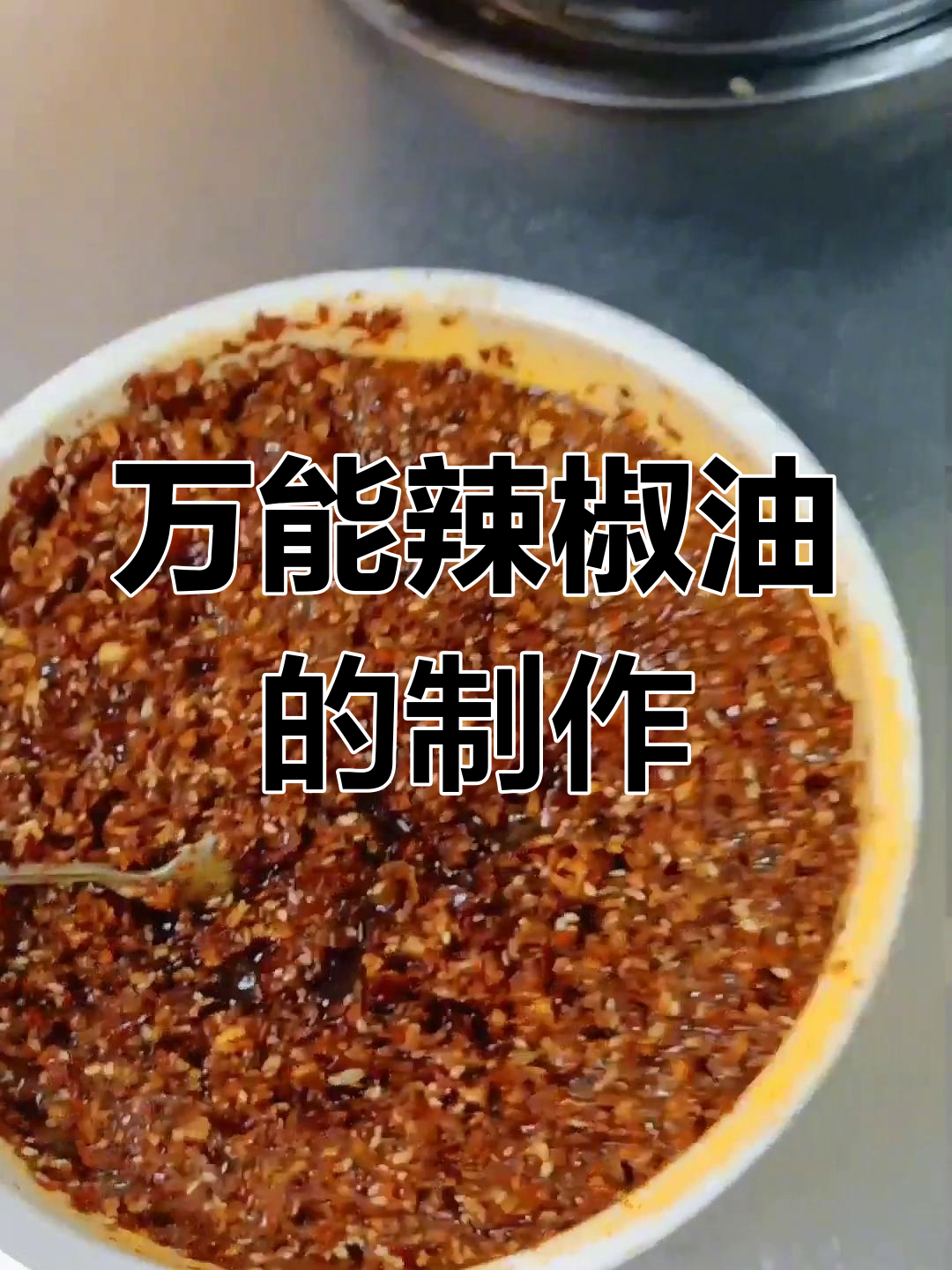 教你做万能辣椒油,香辣又解腻