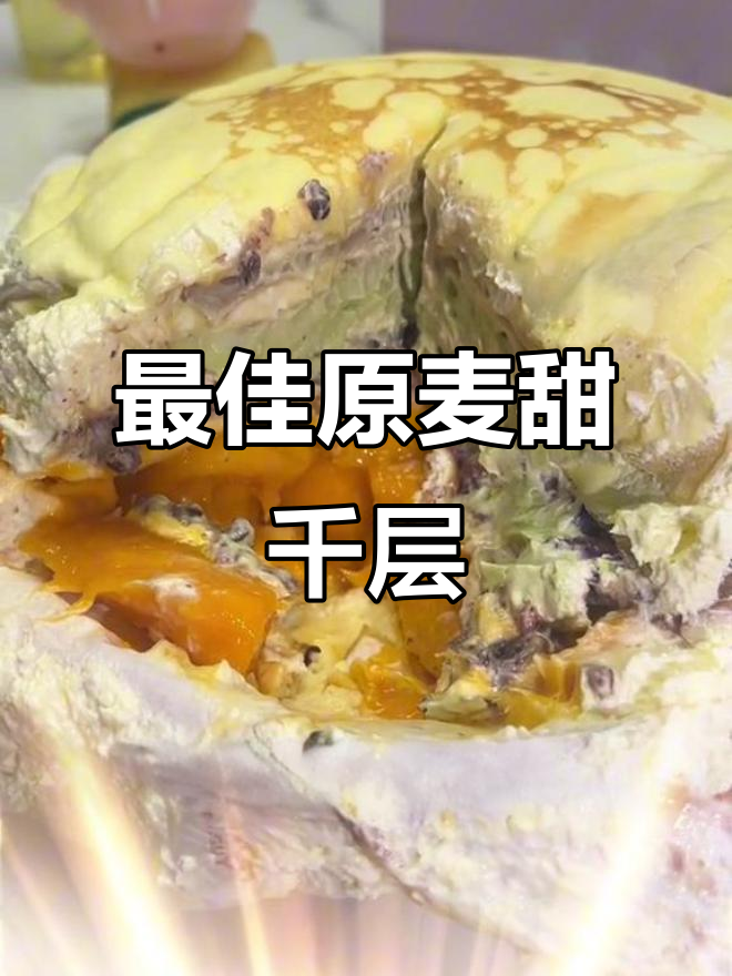 原麦田千层蛋糕搭配攻略,超满足!