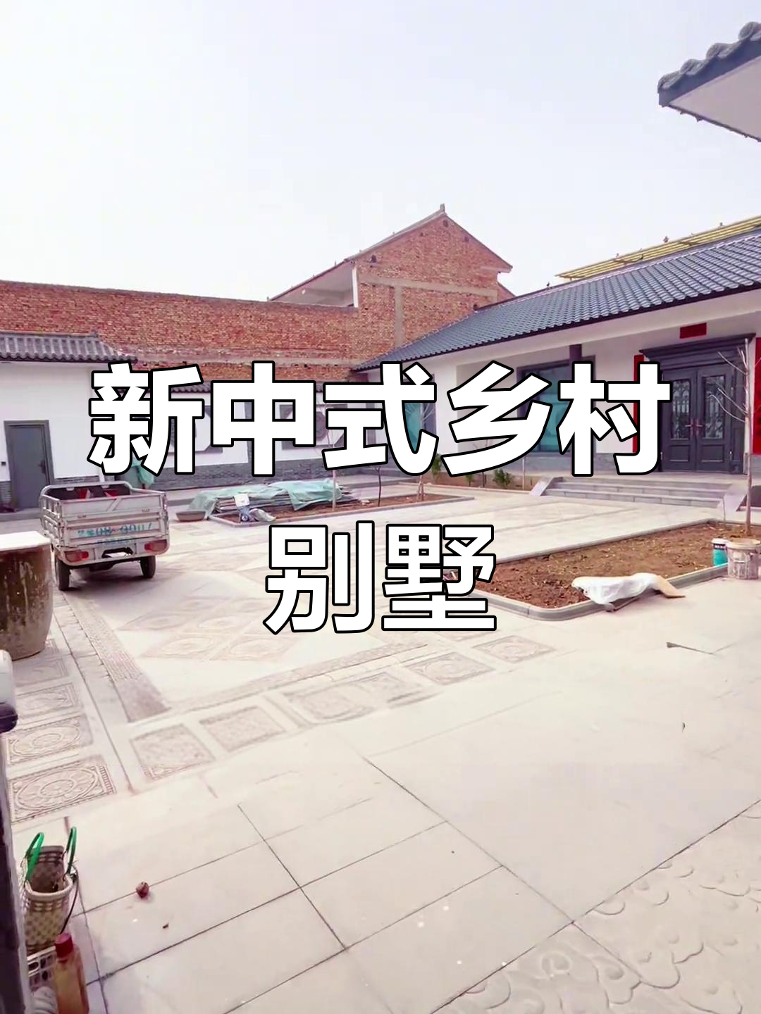 带你走进42万新中式别墅,农村生活尽显优雅