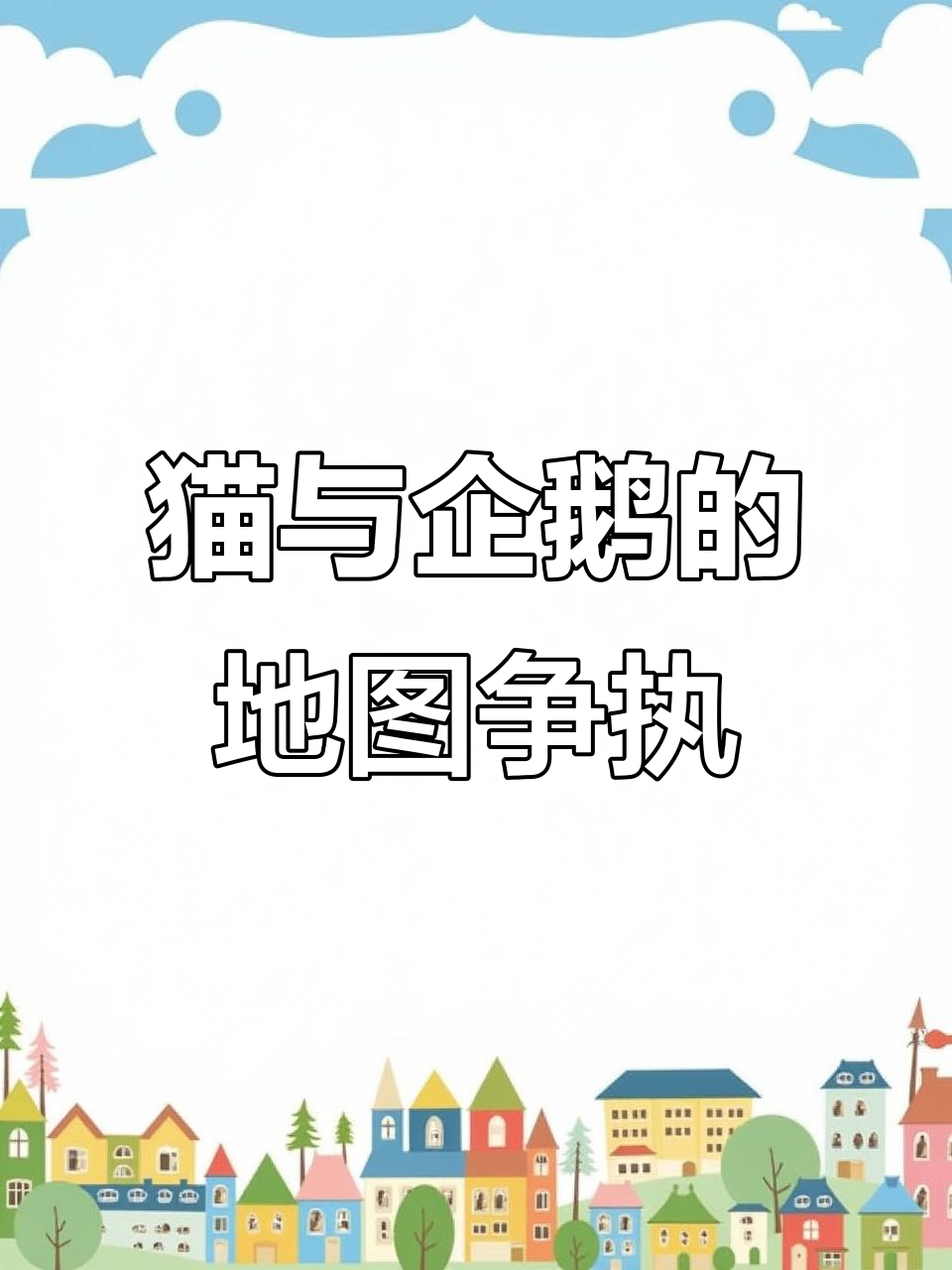 猫和企鹅地图的“对决”:右转还是掉头,谁说了算?