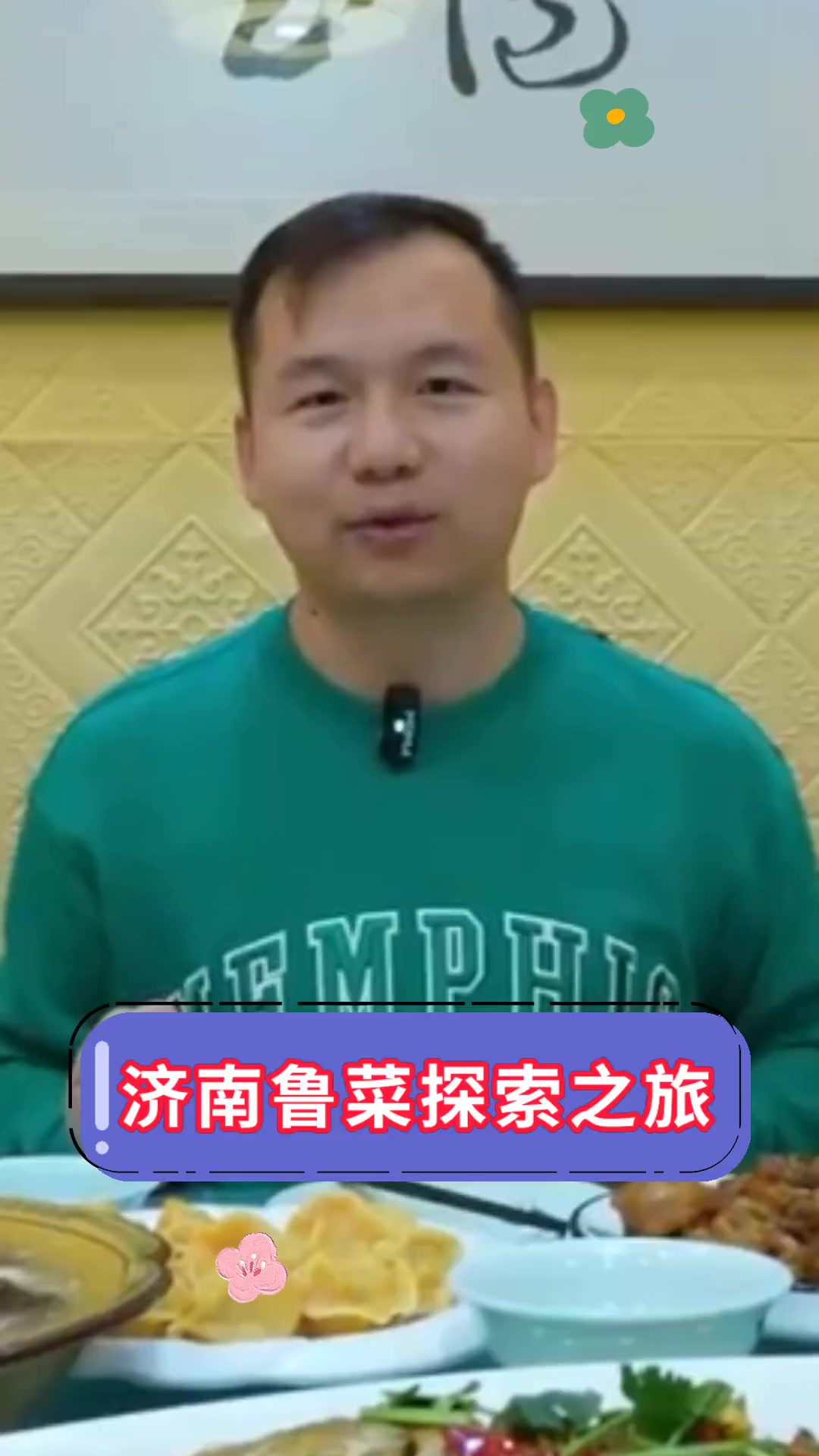 济南鲁菜探索之旅