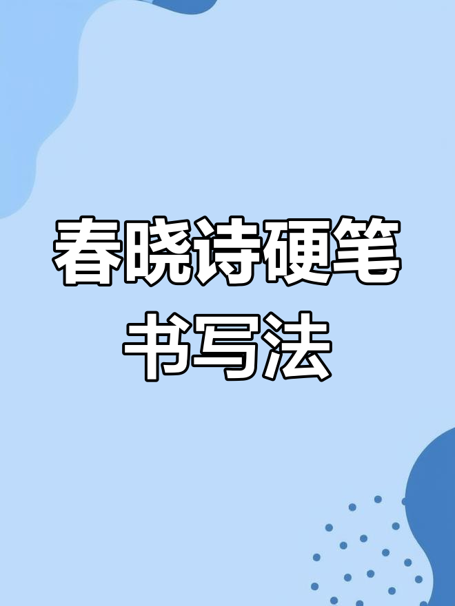 春晓古诗硬笔书法技巧解析,掌握这些写法更规范
