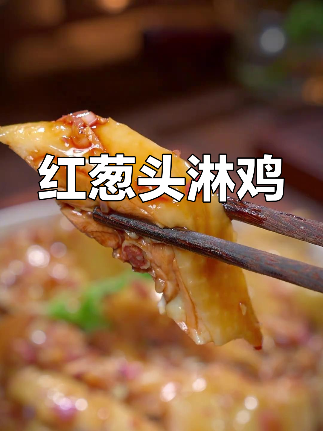 春节必备,红葱头淋鸡,美味又体面,招待客人绝对让你有面子