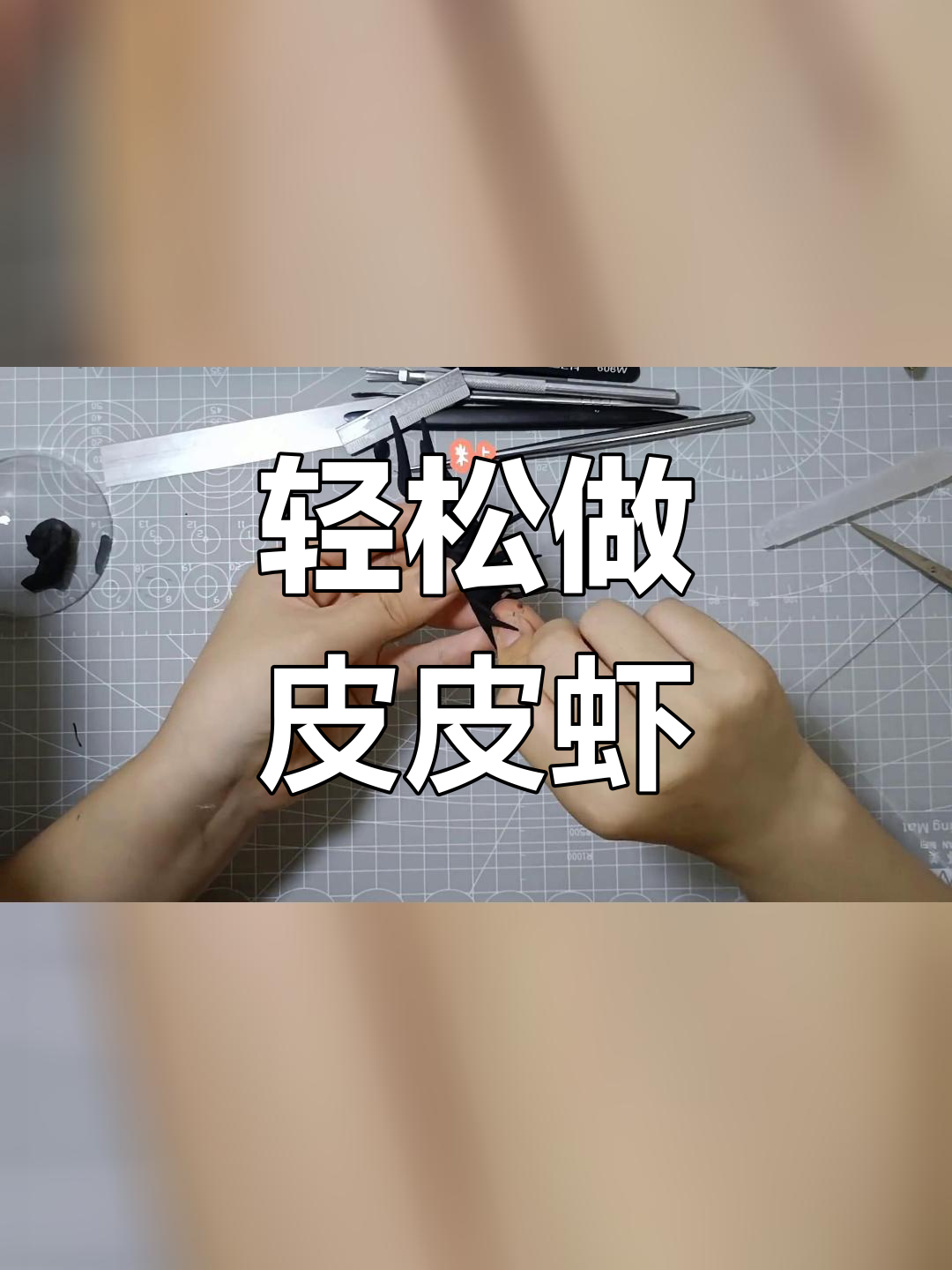 超轻粘土手工制作皮皮虾