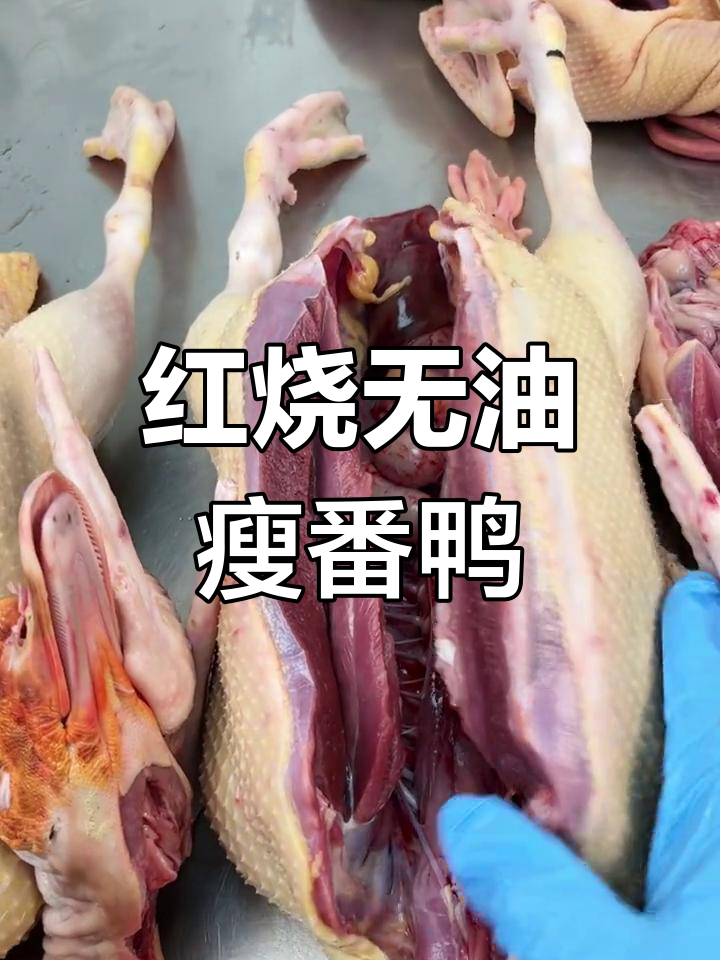 全是瘦肉,红烧老番鸭肉质紫红鲜美