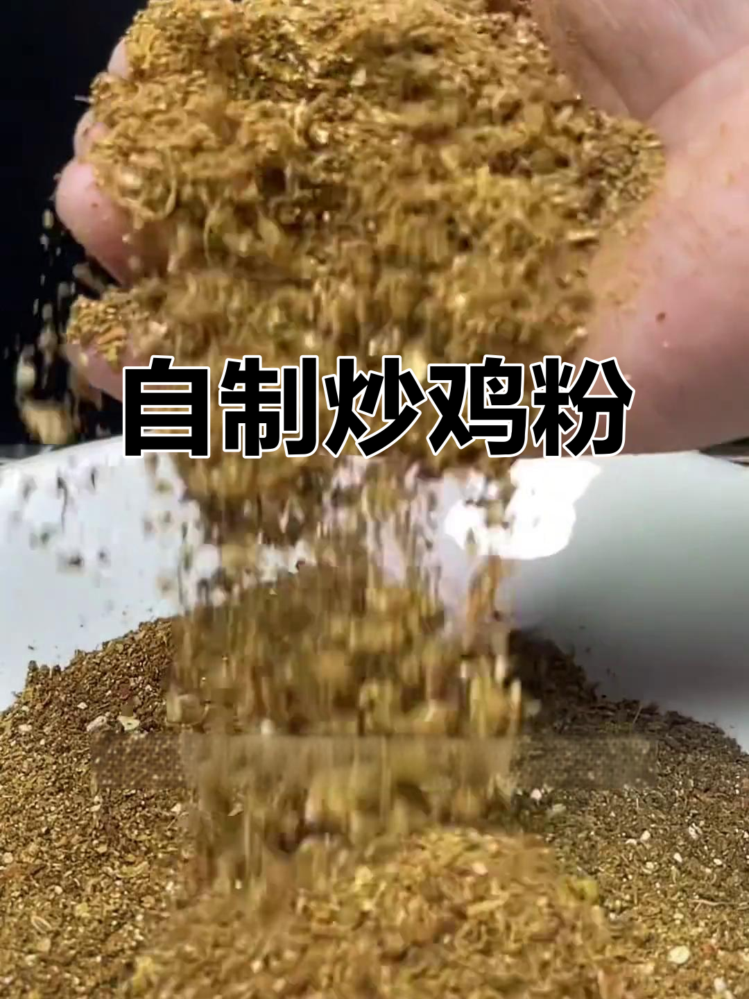 炒鸡香料秘制配方,轻松做出酒店味道