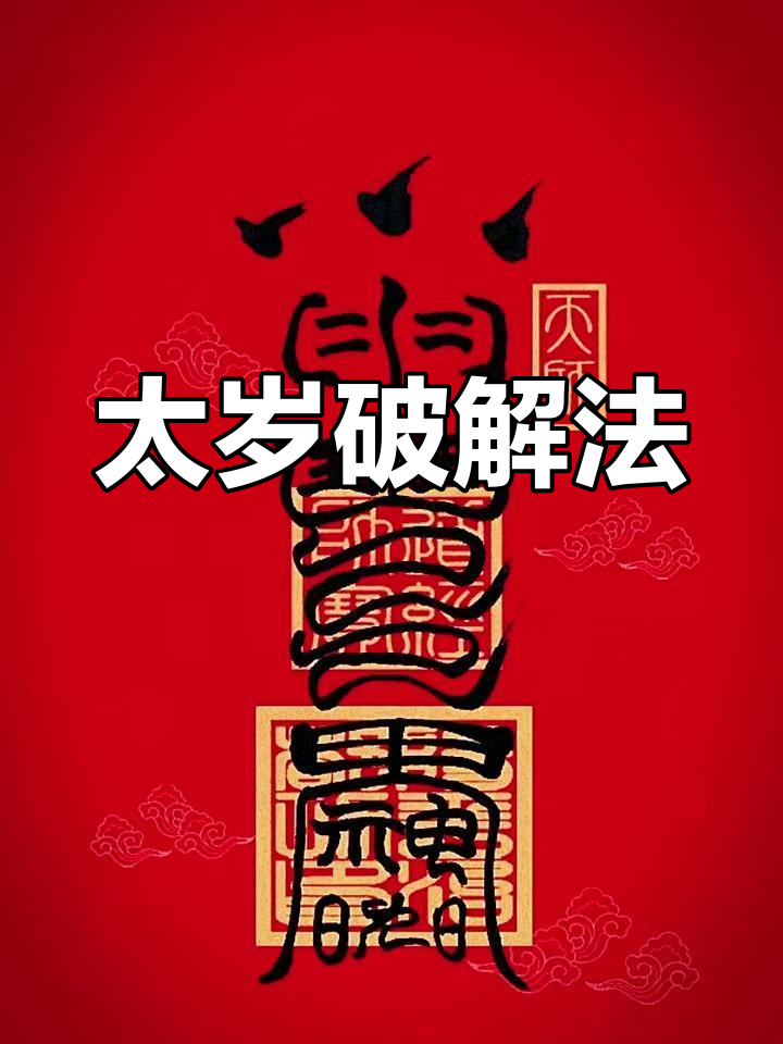 犯太岁?教你如何化解,属相吉祥符轻松设置手机屏保
