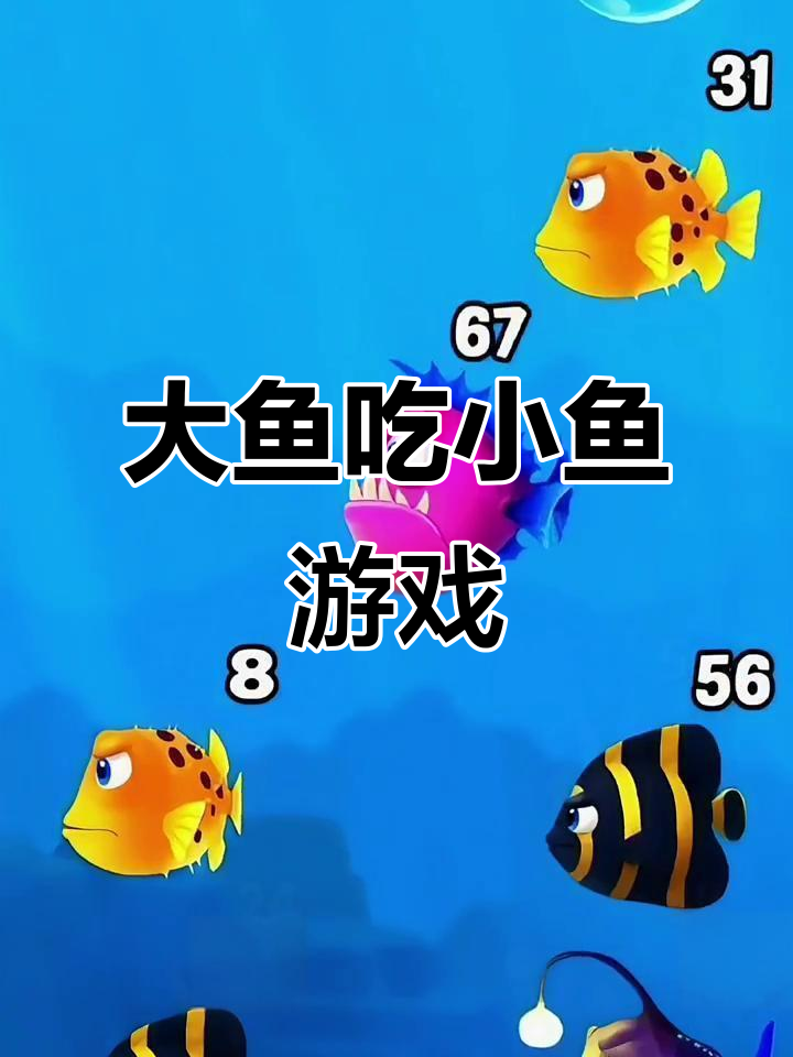 大鱼吃小鱼:趣味游戏日常,挑战极限操作