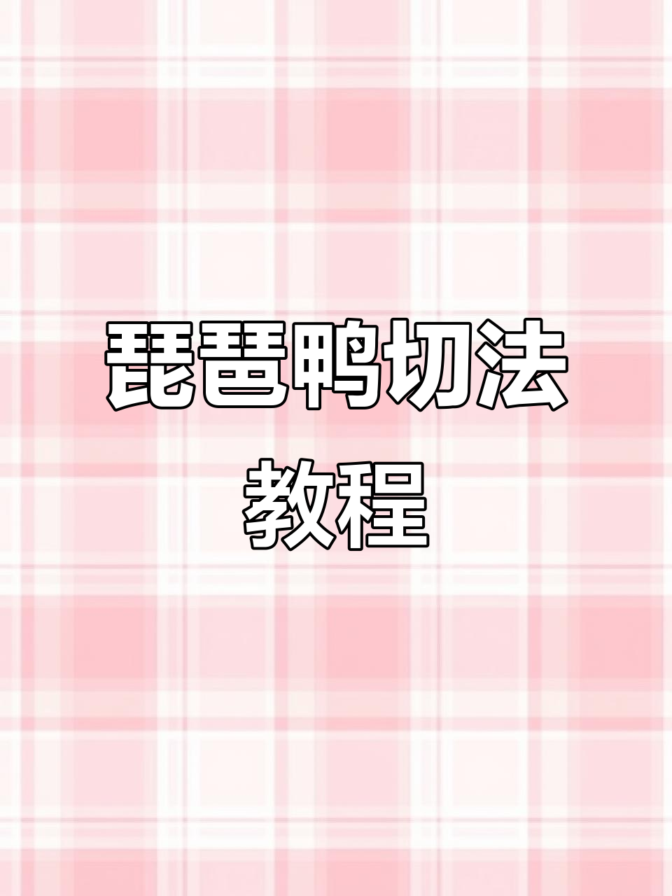琵琶鸭刀法技巧大揭秘,轻松掌握烤鸭摆盘技艺