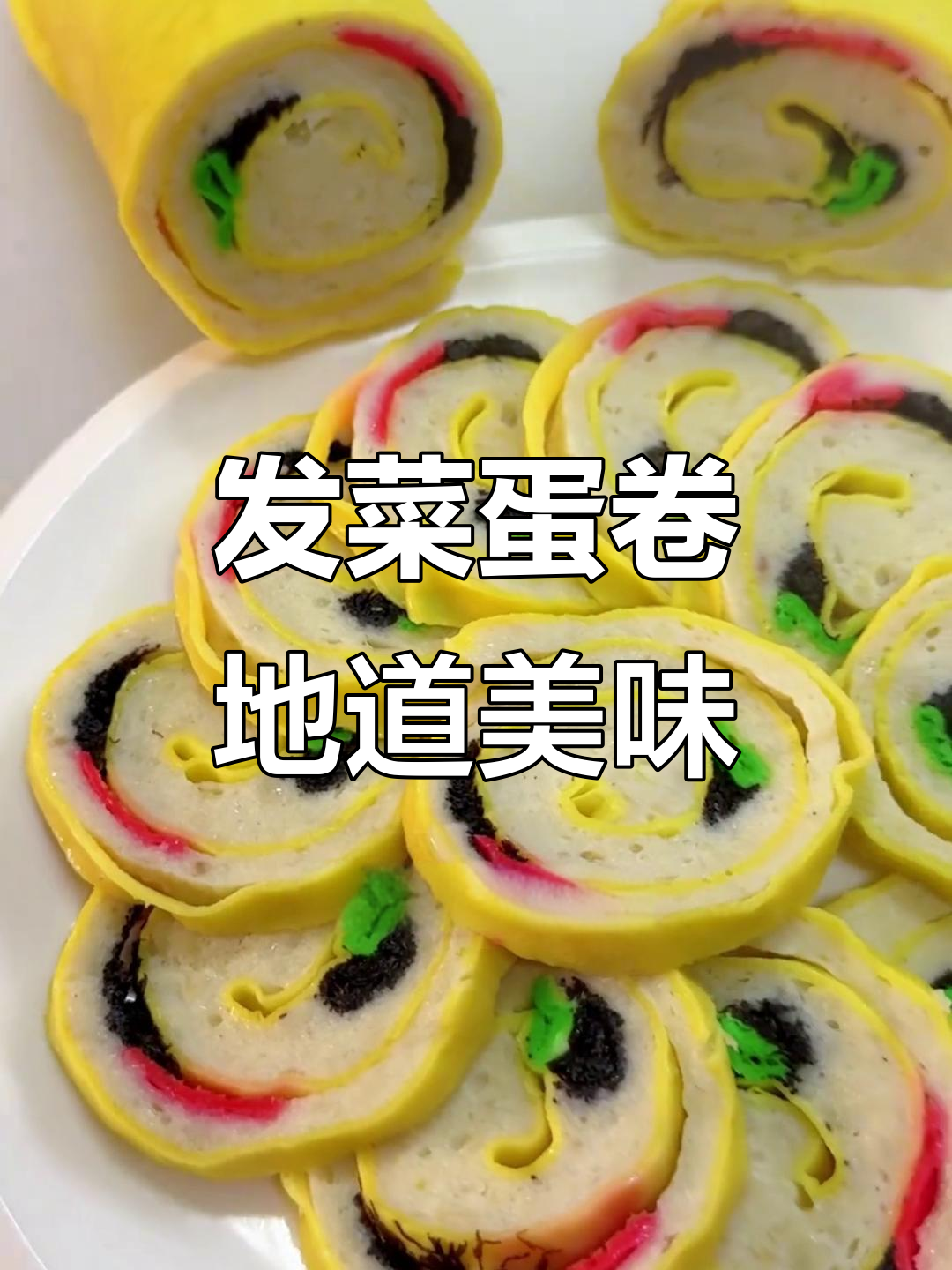 武威发菜蛋卷,过年必备的家乡味