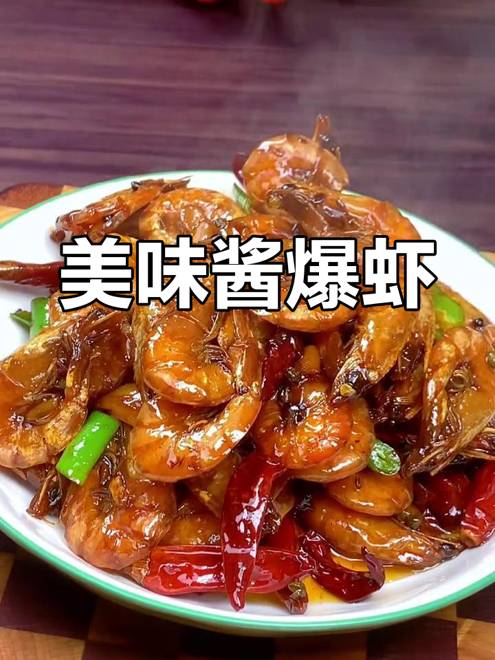 酱爆大虾,鲜美无比