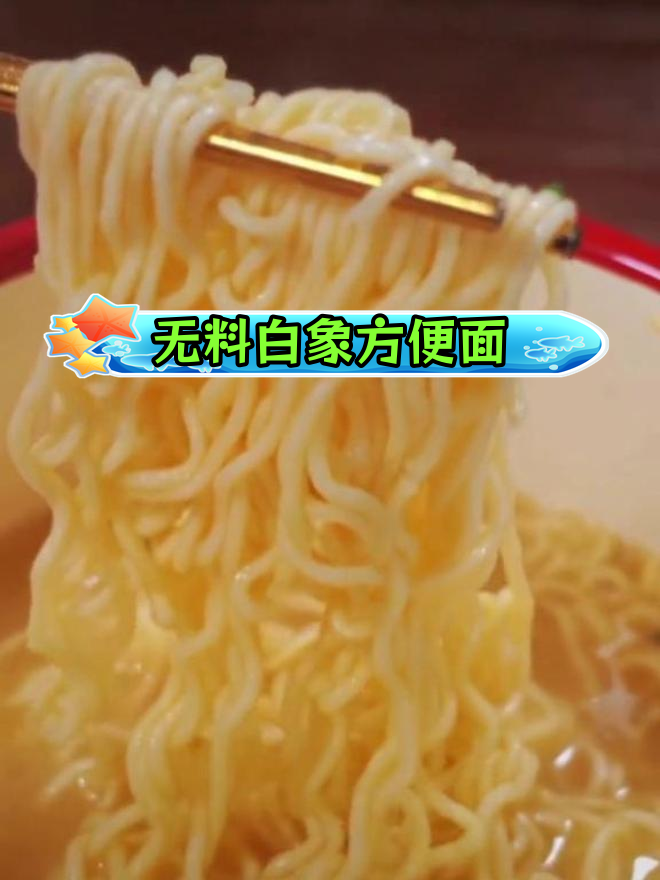 白象方便面全新广告,首次尝试无肉块、青菜等配料