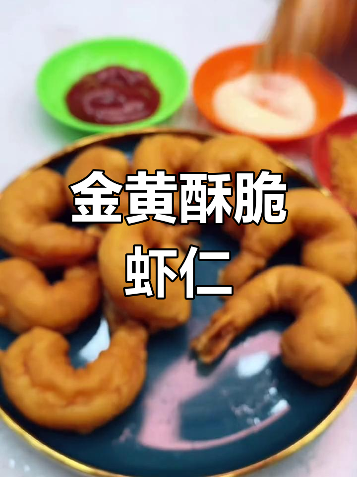 轻松做出金黄酥脆软炸虾仁