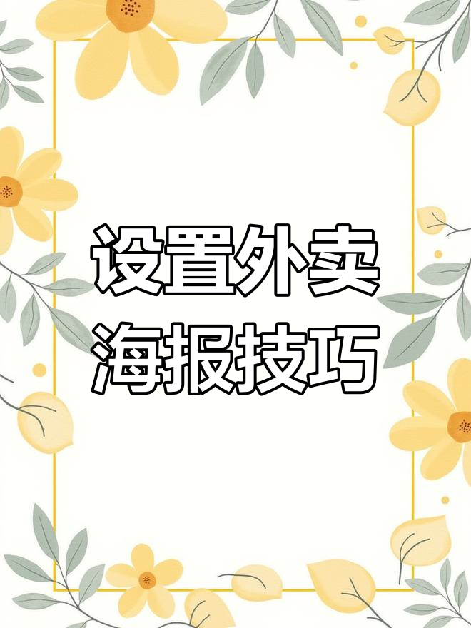 外卖店铺如何设计精美海报,提升运营效果