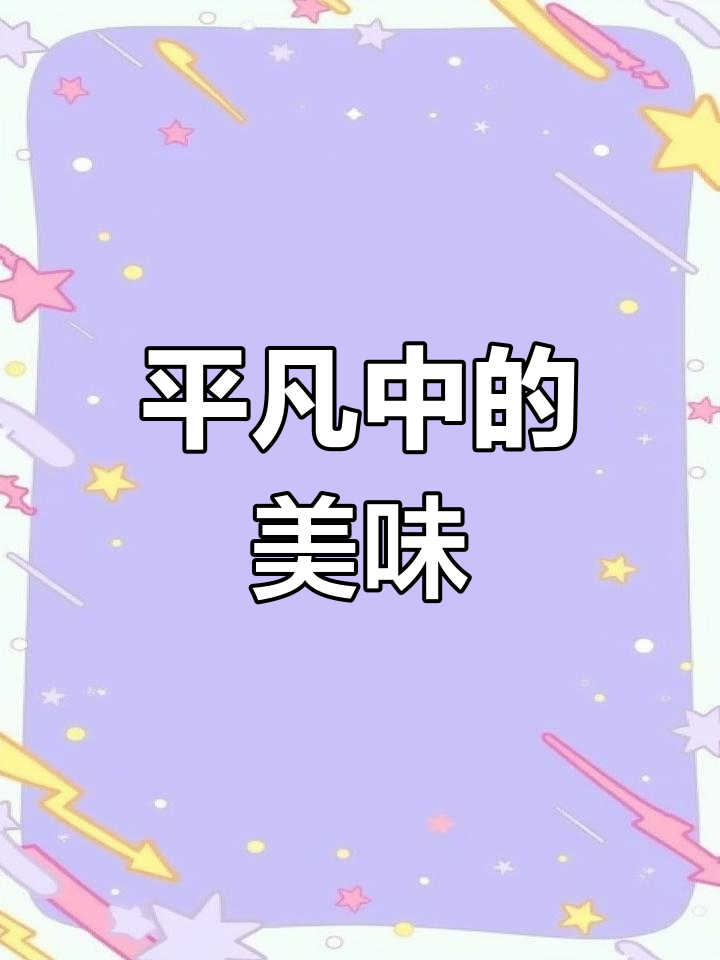 葱扒羊肉的精髓,在于对每一份食材和生活的深深敬意