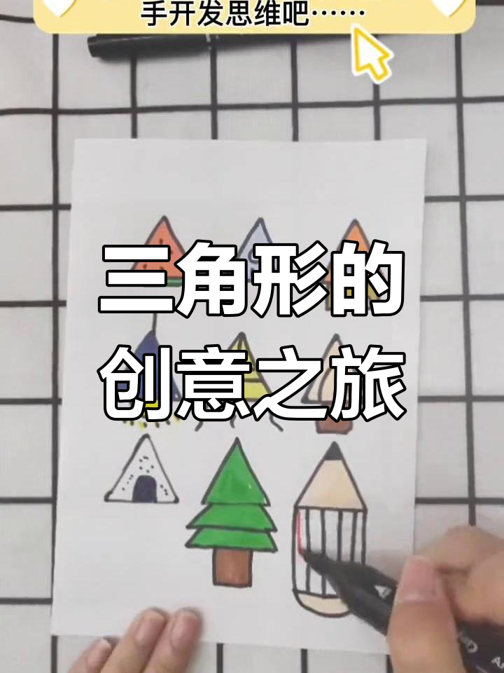 三角形创意联想,激发孩子绘画灵感!