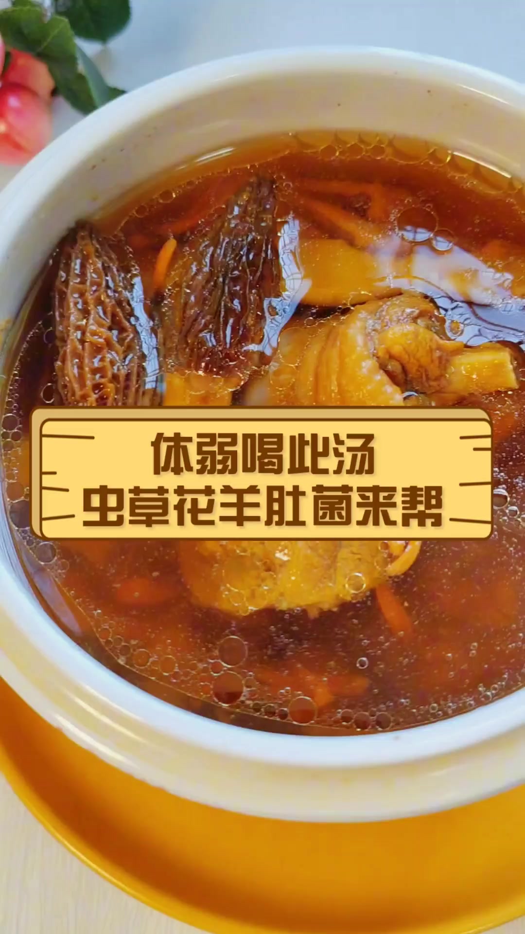 体弱喝此汤,虫草花羊肚菌来帮