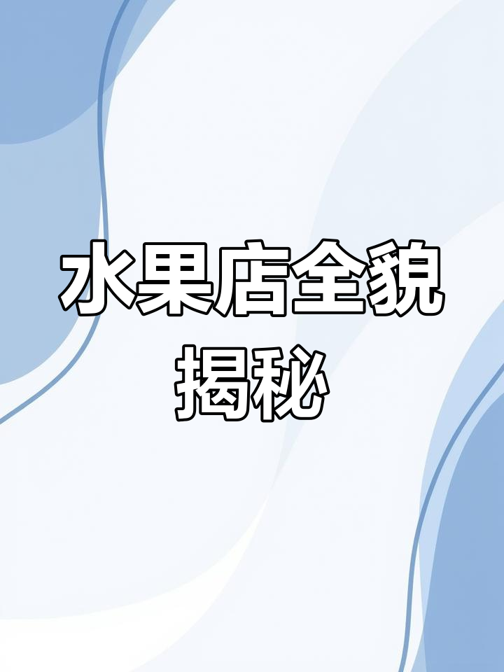 60平米水果店,全方位展示装修与设备细节