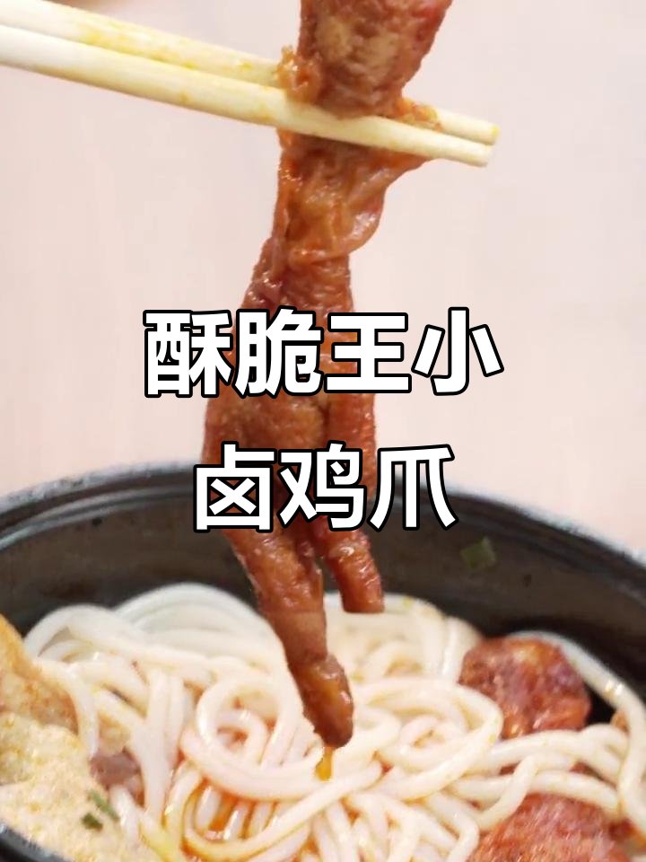 王小卤虎皮凤爪,酥烂入味让人停不下来!