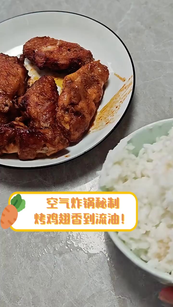 空气炸锅秘制,烤鸡翅香到流油!