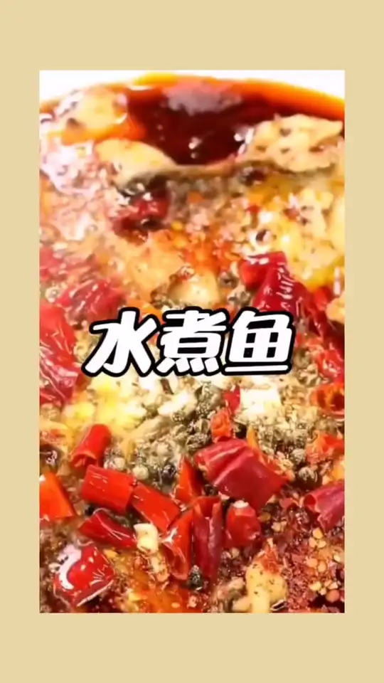 水煮鱼的正宗做法分享，让你轻松在家做美食