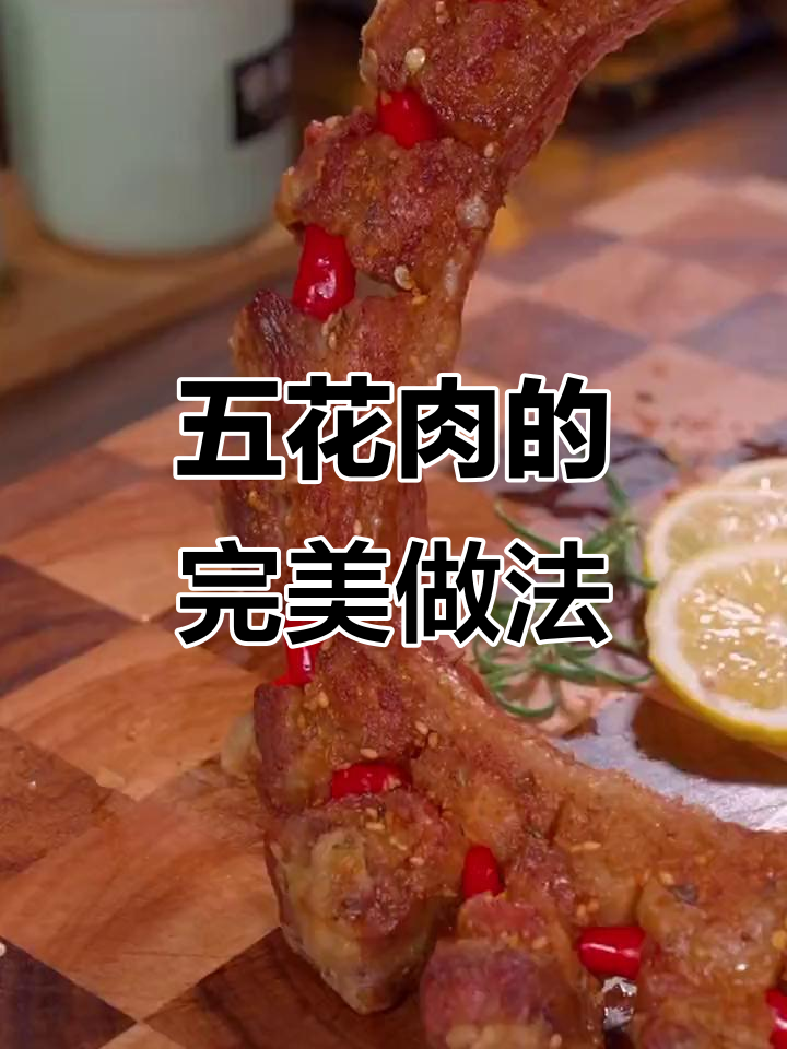 空气炸锅做五花肉,外脆内嫩,烧烤味十足,简单又美味!