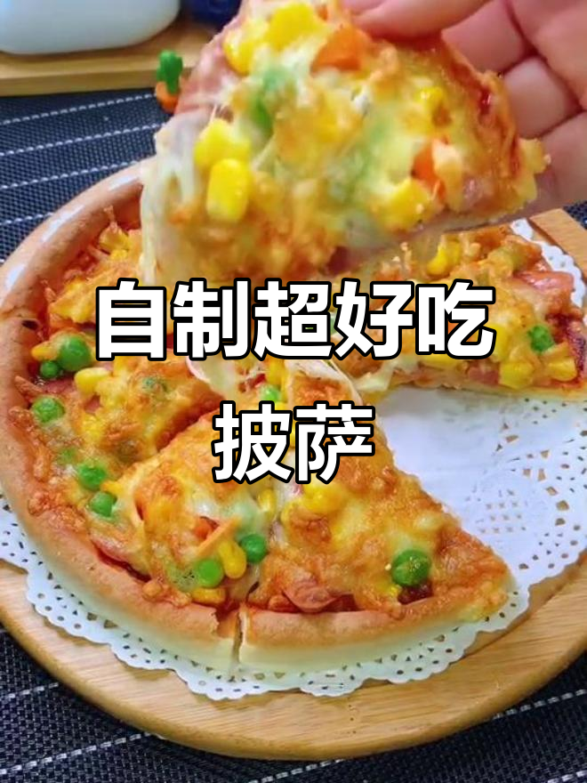家庭版披萨制作,简单又美味!