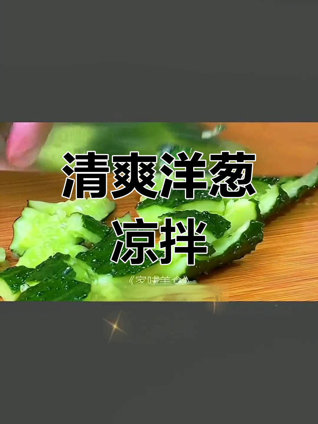 夏日必备凉拌菜,洋葱花生米搭配营养美味