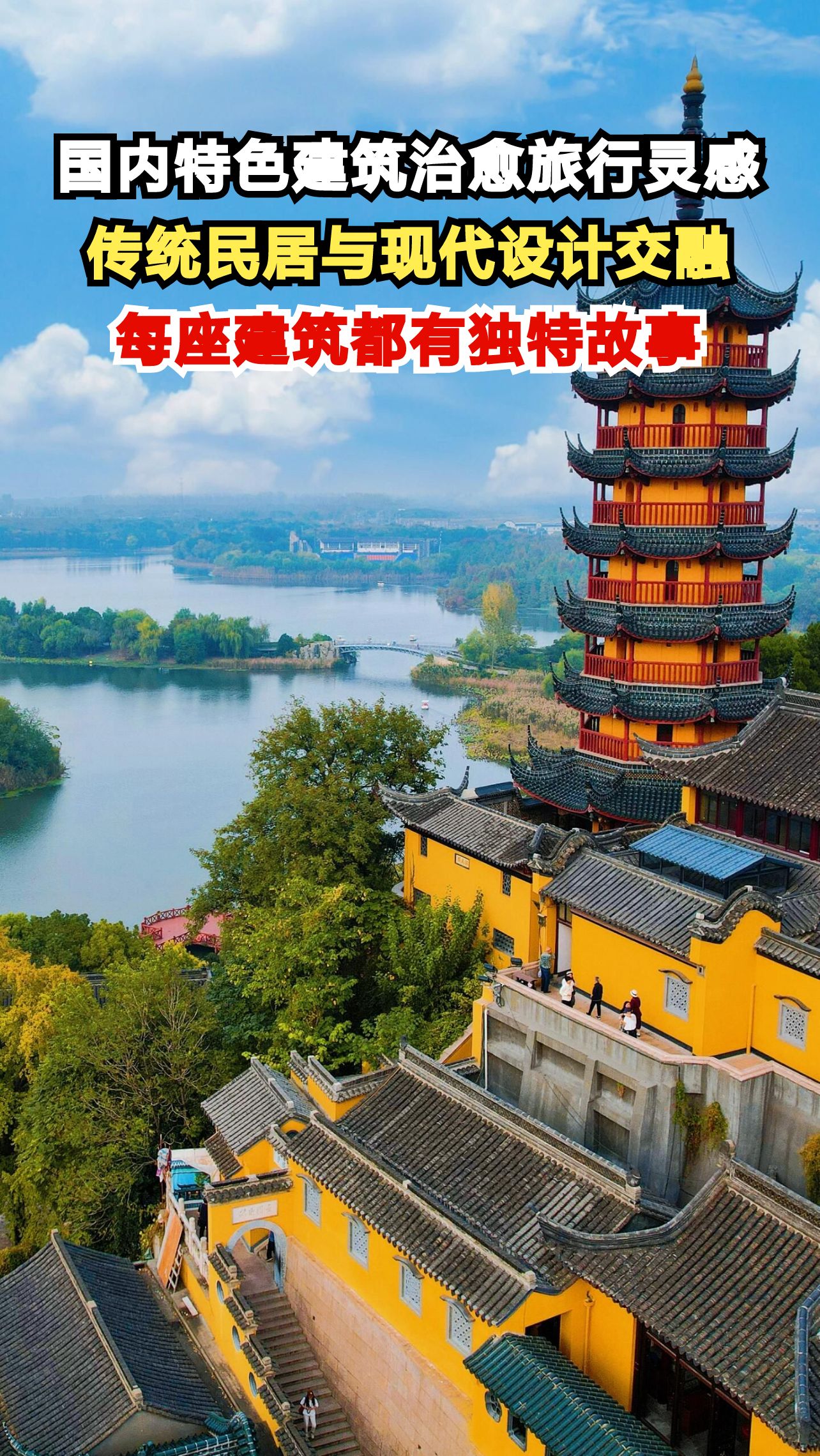 国内特色建筑治愈旅行灵感,传统民居与现代设计交融,每座建筑都有独特故事