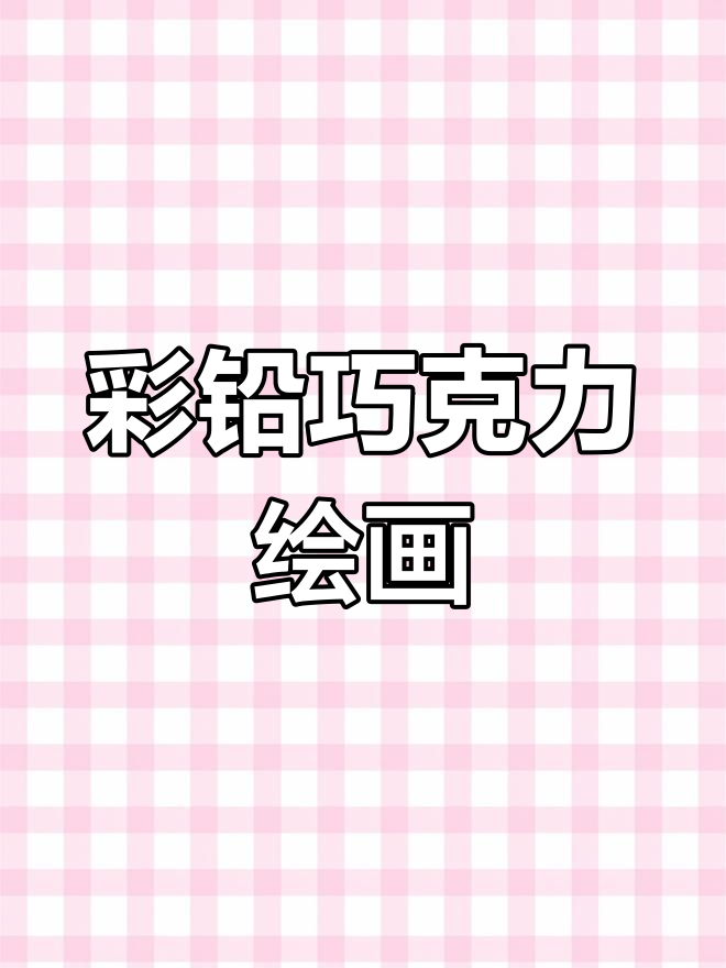 用彩铅画巧克力,简单又解压的创意艺术