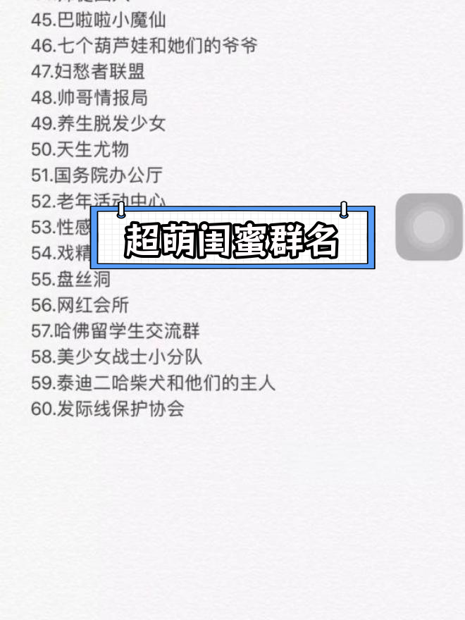 60个创意闺蜜群名,轻松挑选适合你的