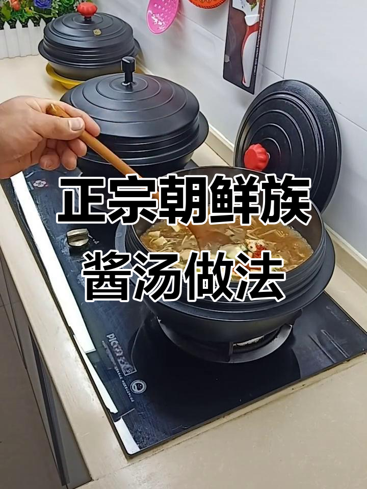 延边朝鲜族酱汤制作秘籍,教你轻松做出正宗味道