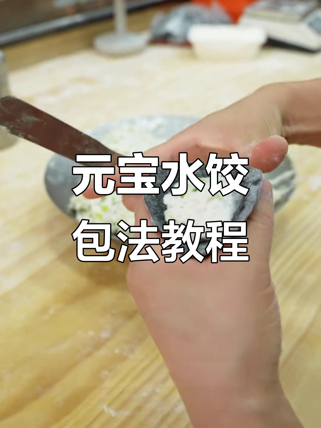 教你轻松包元宝饺子,手把手教学超简单