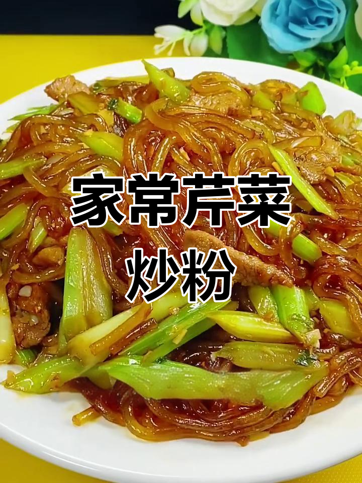 芹菜炒粉条家常做法,简单又美味