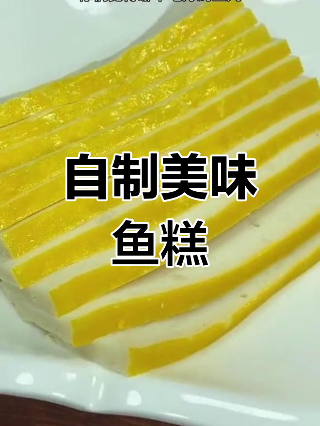 湖北荆州传统鱼糕做法,轻松学做