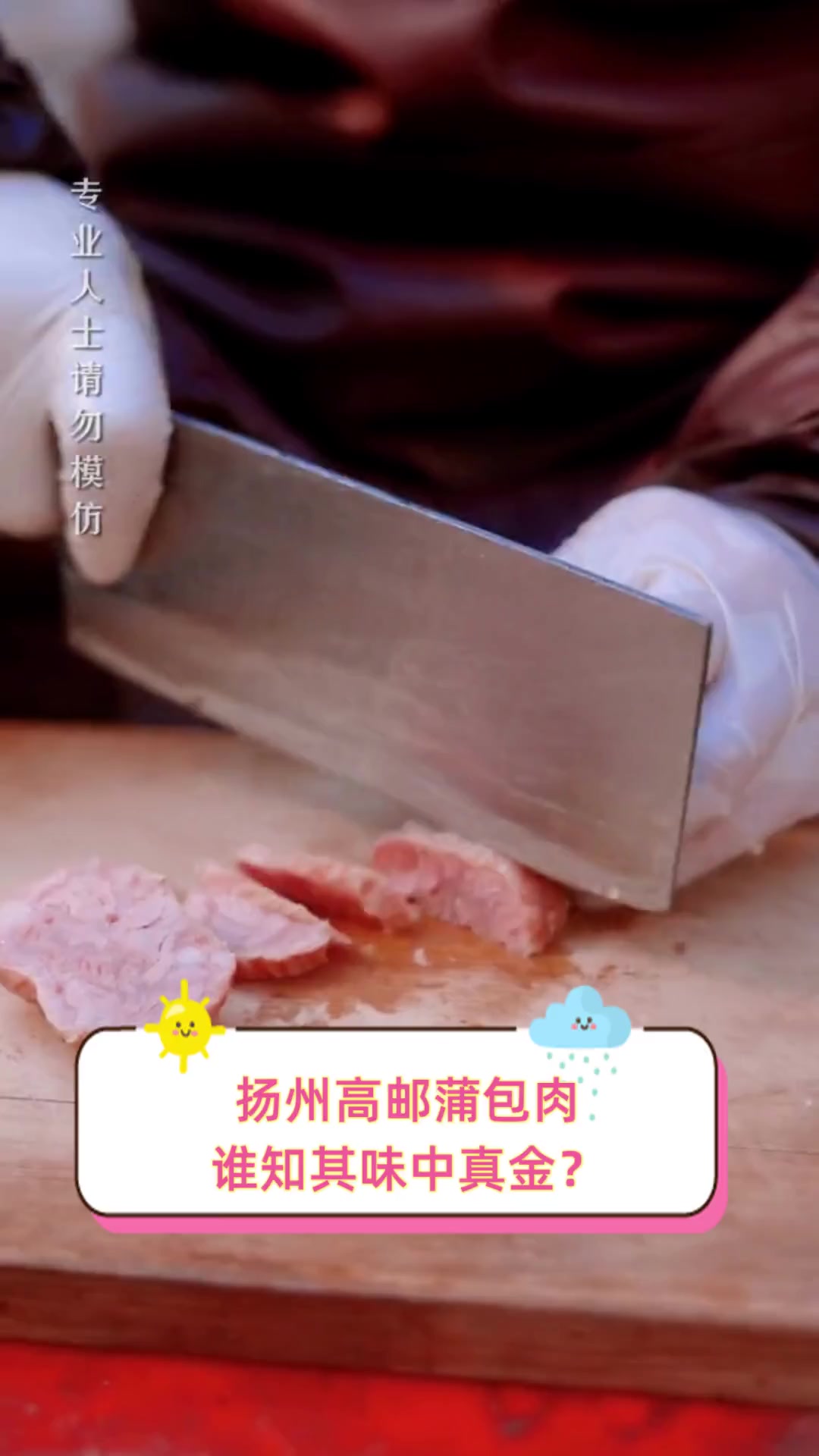 扬州高邮蒲包肉,谁知其味中真金?