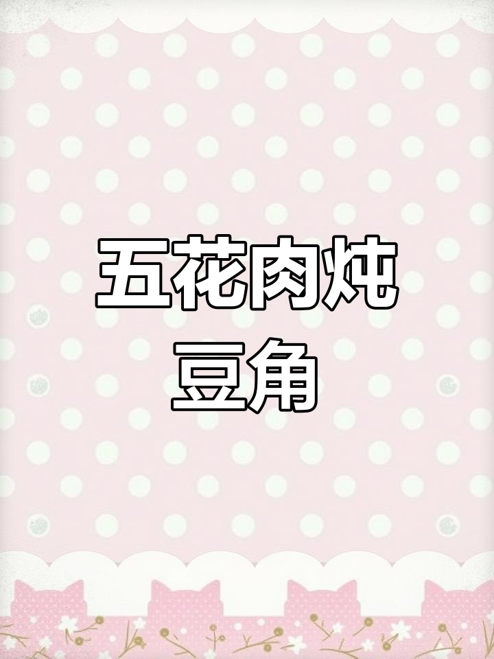 干豆角土豆炖五花肉,香气扑鼻!