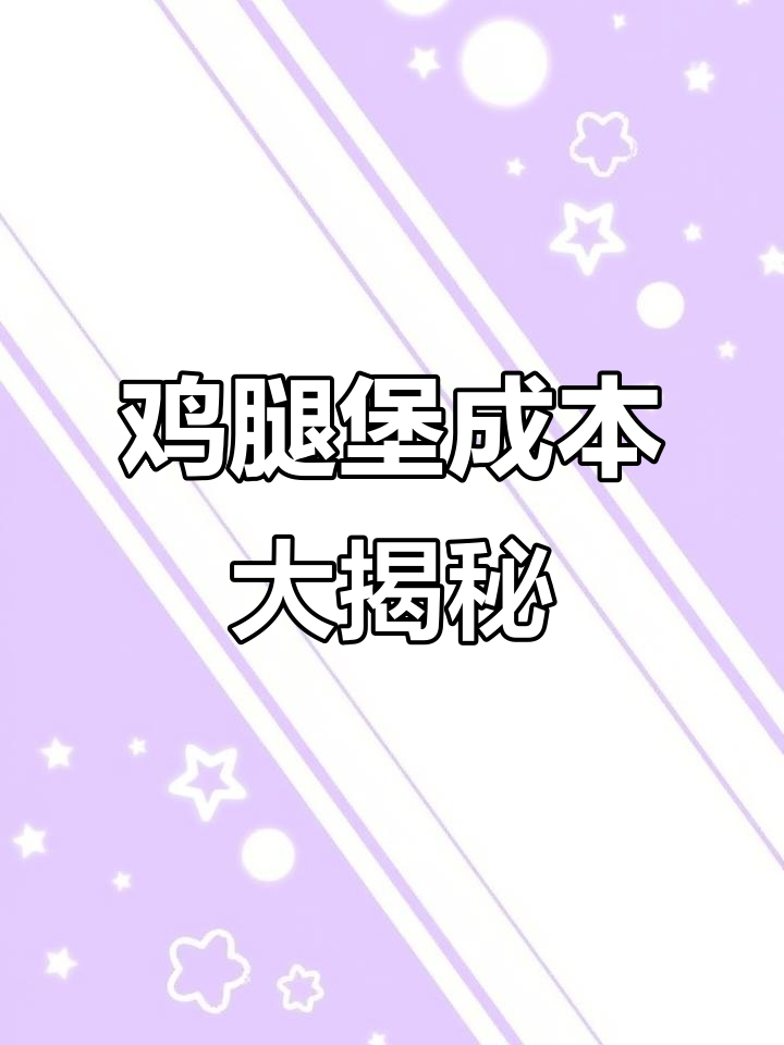 汉堡店招牌鸡腿堡成本揭秘,竟然不到四元!