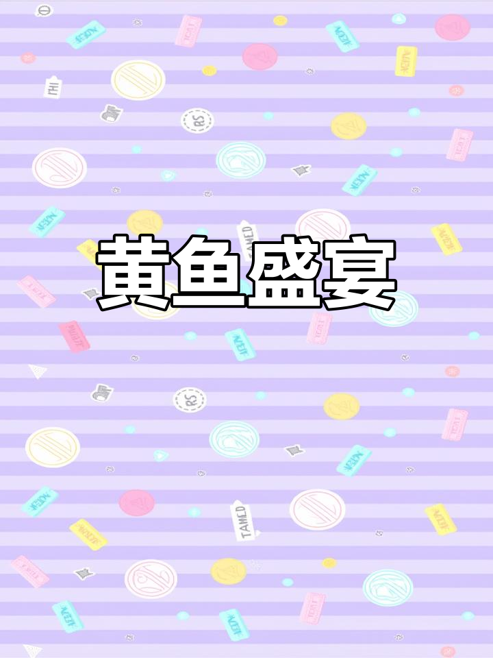 宁波四大名菜,黄鱼占席。你尝过吗?