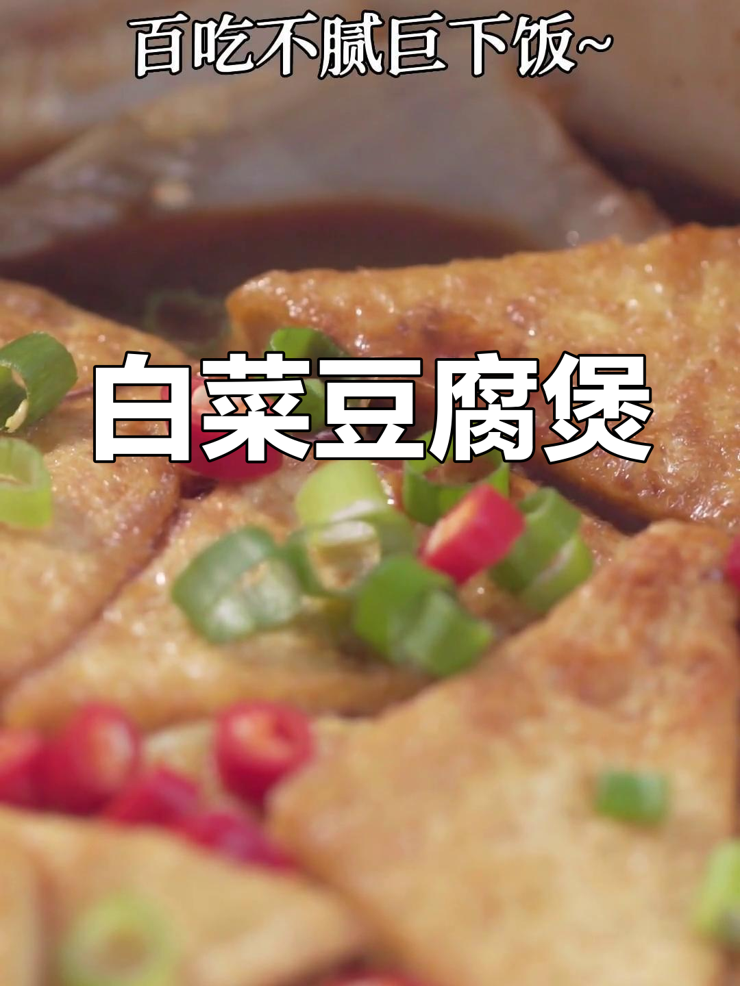简单美味,白菜豆腐煲做法