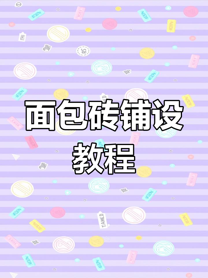 智能铺砖机演示:面包砖铺设技巧