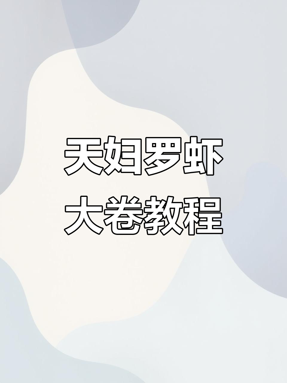 在家轻松做天妇罗虾大卷，简单又美味！